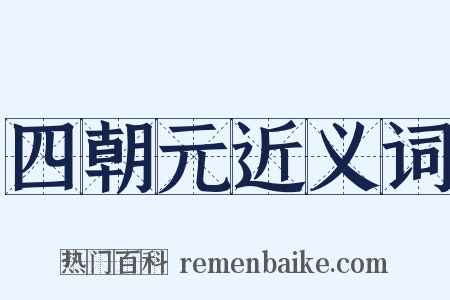 四朝元近义词是什么意思的图片